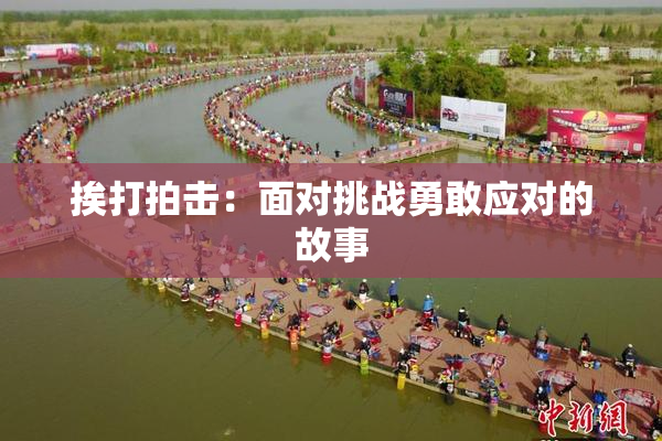 挨打拍击：面对挑战勇敢应对的故事