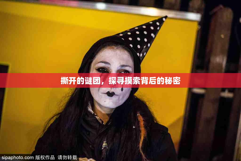 撕开的谜团，探寻摸索背后的秘密