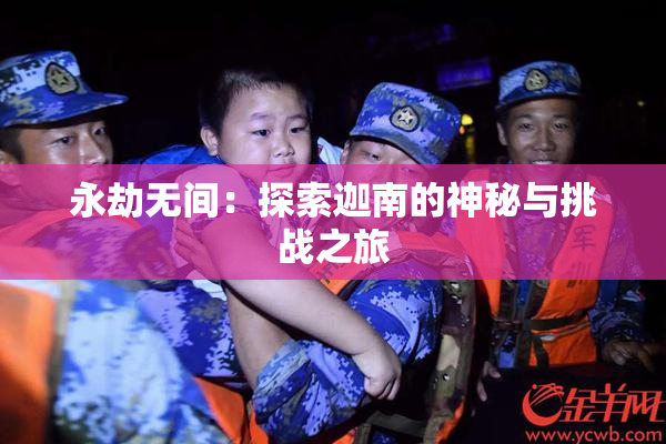 永劫无间：探索迦南的神秘与挑战之旅