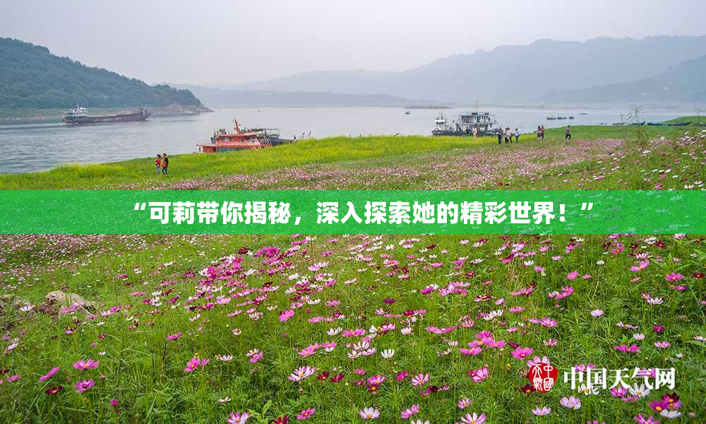 “可莉带你揭秘，深入探索她的精彩世界！”