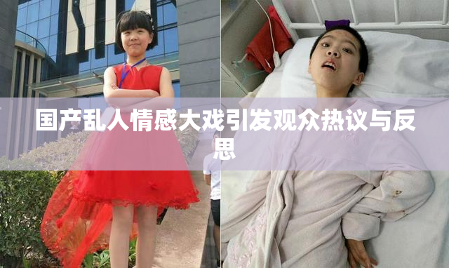 国产乱人情感大戏引发观众热议与反思