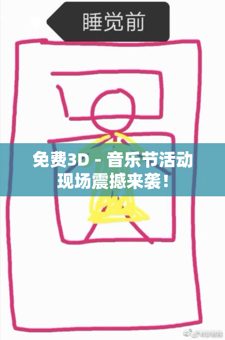 免费3D - 音乐节活动现场震撼来袭！