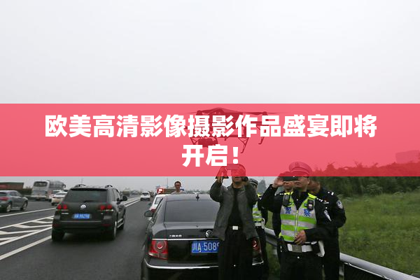 欧美高清影像摄影作品盛宴即将开启！