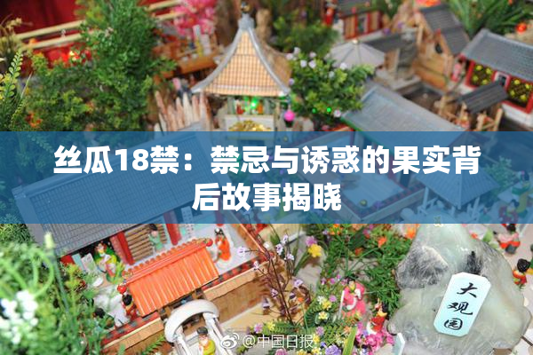 丝瓜18禁：禁忌与诱惑的果实背后故事揭晓