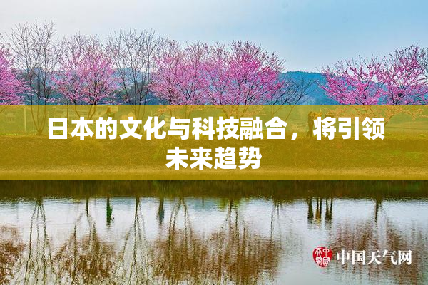 日本的文化与科技融合，将引领未来趋势