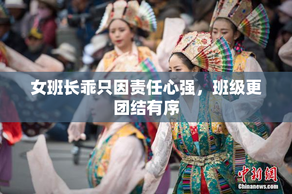 女班长乖只因责任心强，班级更团结有序