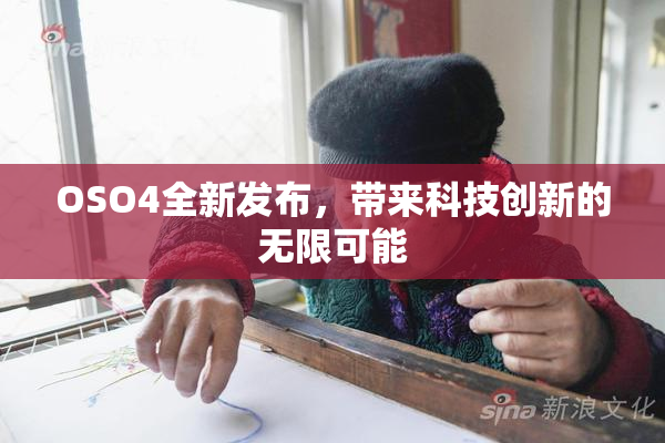 OSO4全新发布，带来科技创新的无限可能