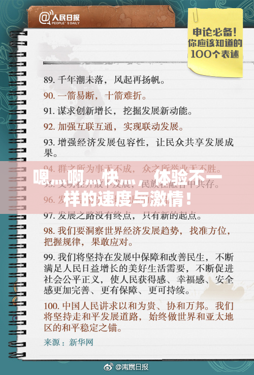嗯灬啊灬快灬，体验不一样的速度与激情！