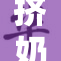 挤奶与自慰的关系引发热议，话题不断发酵