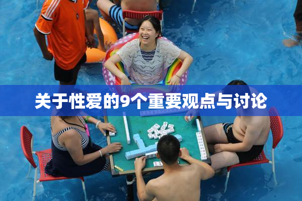 关于性爱的9个重要观点与讨论