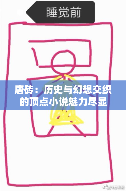 唐砖：历史与幻想交织的顶点小说魅力尽显