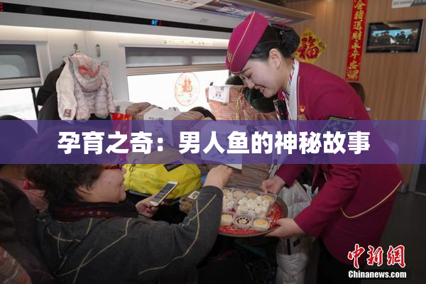 孕育之奇：男人鱼的神秘故事