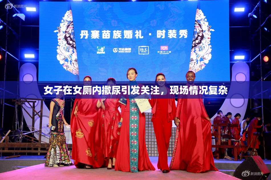 女子在女厕内撒尿引发关注，现场情况复杂