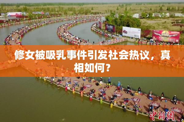 修女被吸乳事件引发社会热议，真相如何？