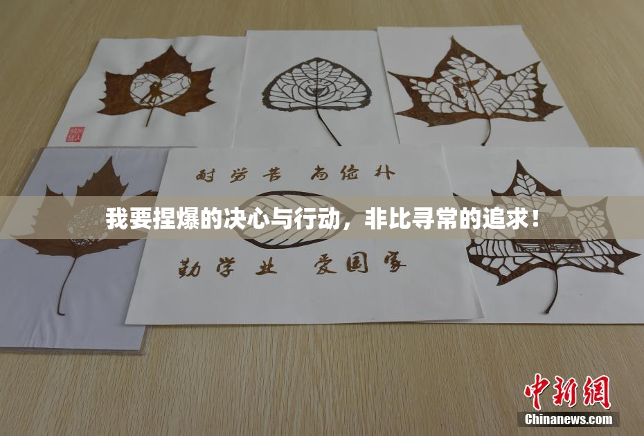 我要捏爆的决心与行动，非比寻常的追求！