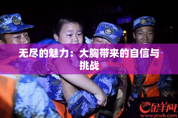无尽的魅力：大胸带来的自信与挑战