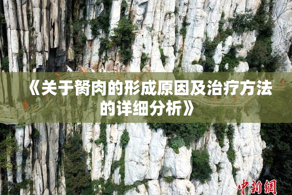 《关于胬肉的形成原因及治疗方法的详细分析》