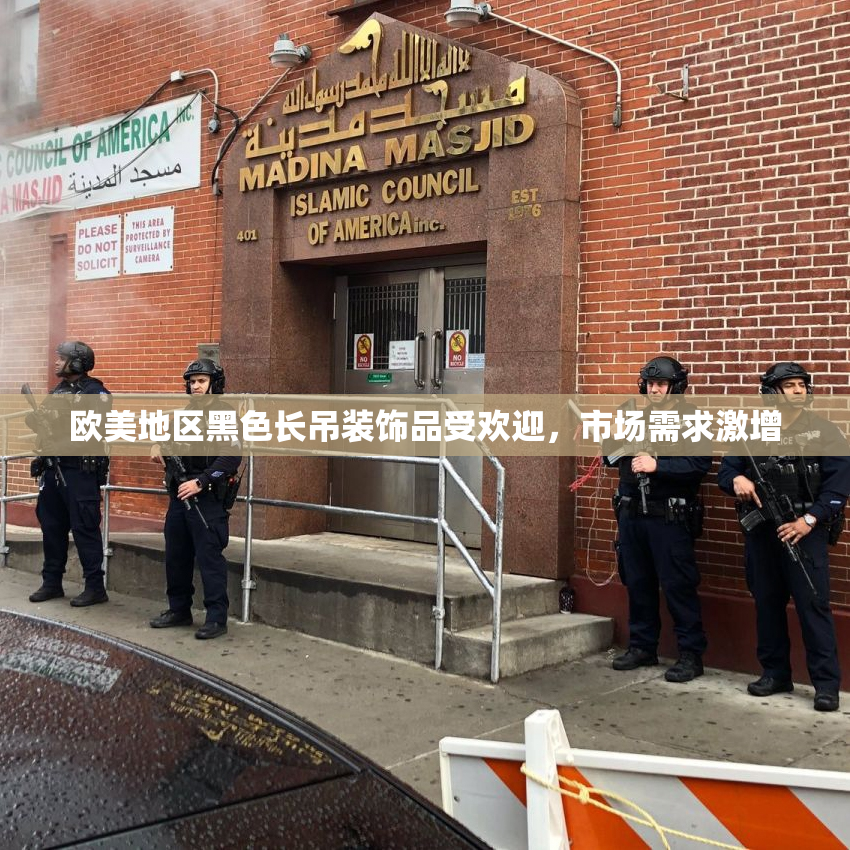 欧美地区黑色长吊装饰品受欢迎，市场需求激增