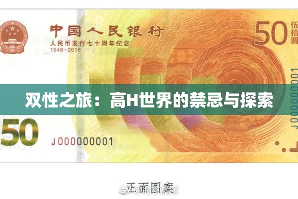 双性之旅：高H世界的禁忌与探索