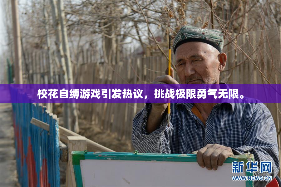 校花自缚游戏引发热议，挑战极限勇气无限。