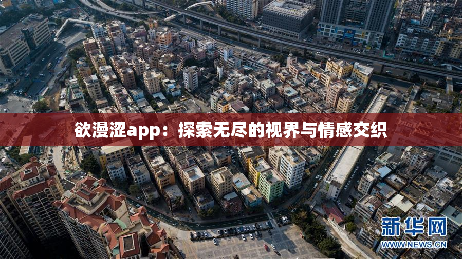 欲漫涩app：探索无尽的视界与情感交织