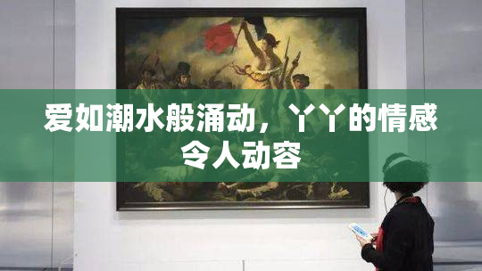 爱如潮水般涌动，丫丫的情感令人动容