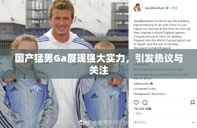 国产猛男Ga展现强大实力，引发热议与关注