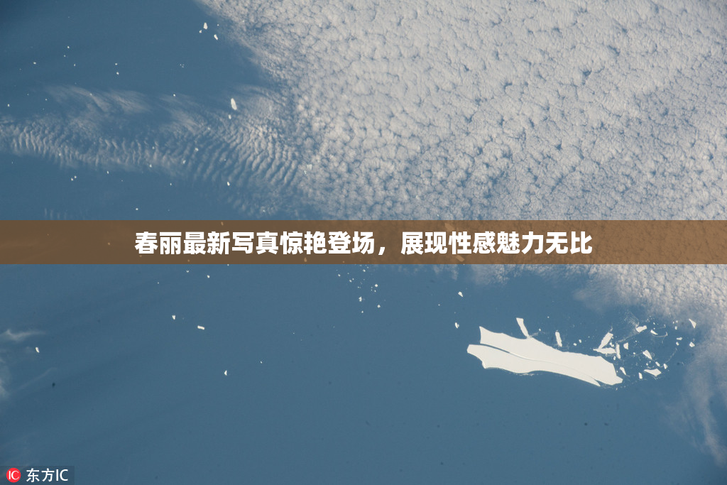 春丽最新写真惊艳登场，展现性感魅力无比