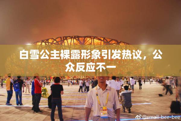 白雪公主裸露形象引发热议，公众反应不一