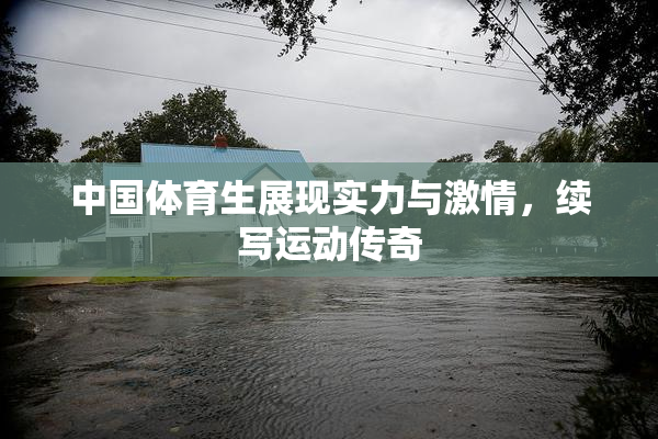 中国体育生展现实力与激情，续写运动传奇