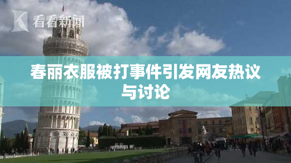 春丽衣服被打事件引发网友热议与讨论