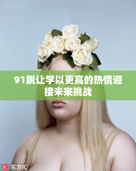 91脱让学以更高的热情迎接未来挑战