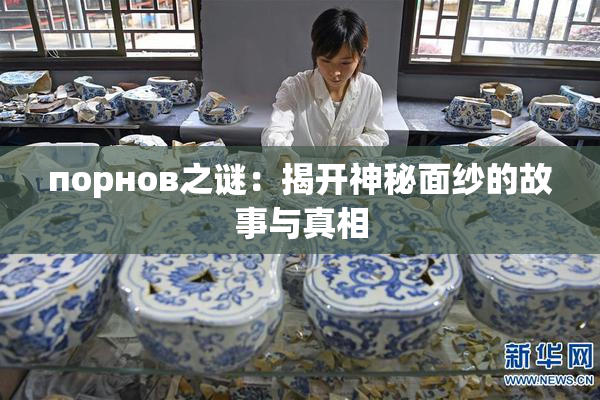 порнов之谜：揭开神秘面纱的故事与真相