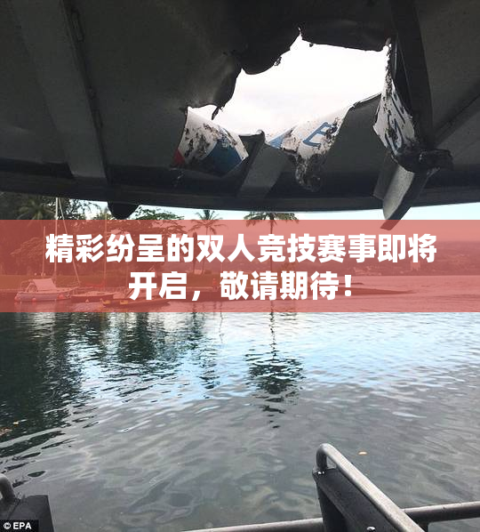 精彩纷呈的双人竞技赛事即将开启，敬请期待！