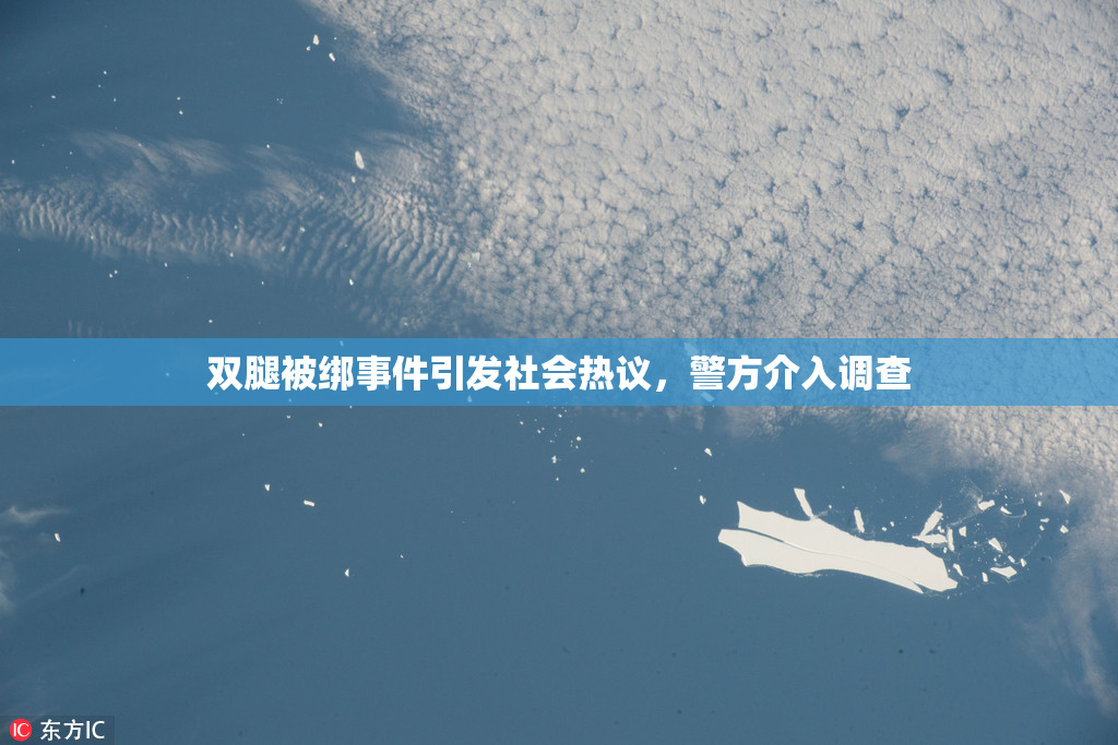 双腿被绑事件引发社会热议，警方介入调查