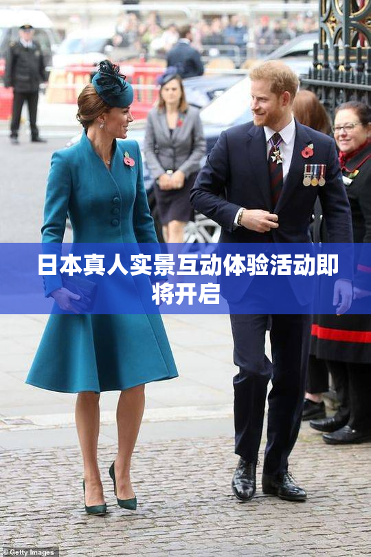 日本真人实景互动体验活动即将开启