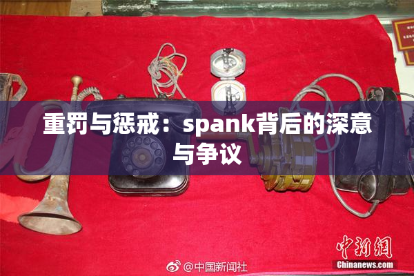 重罚与惩戒：spank背后的深意与争议