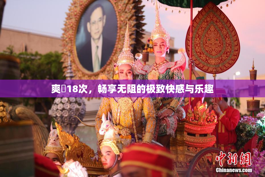 爽擼18次，畅享无阻的极致快感与乐趣