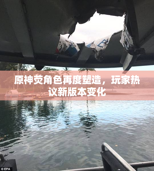 原神荧角色再度塑造，玩家热议新版本变化