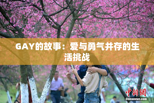 GAY的故事：爱与勇气并存的生活挑战