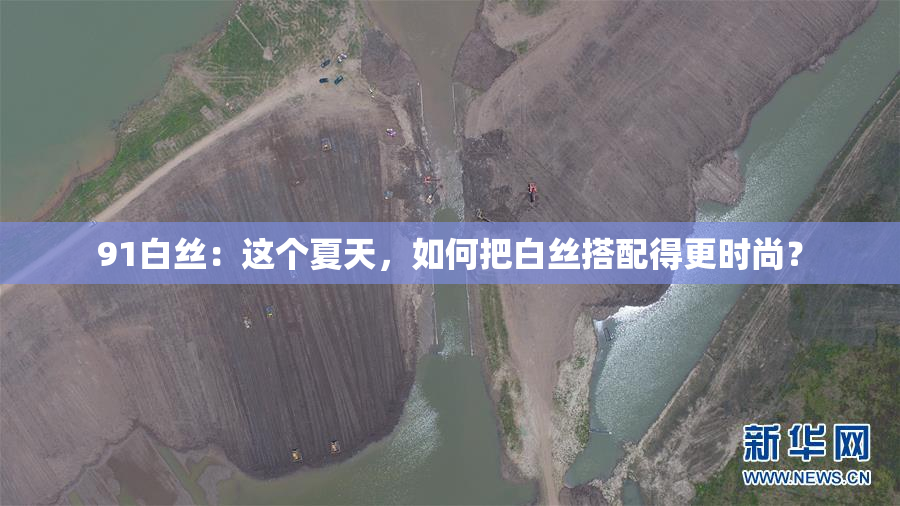 91白丝：这个夏天，如何把白丝搭配得更时尚？