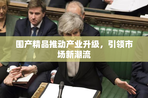 围产精品推动产业升级，引领市场新潮流