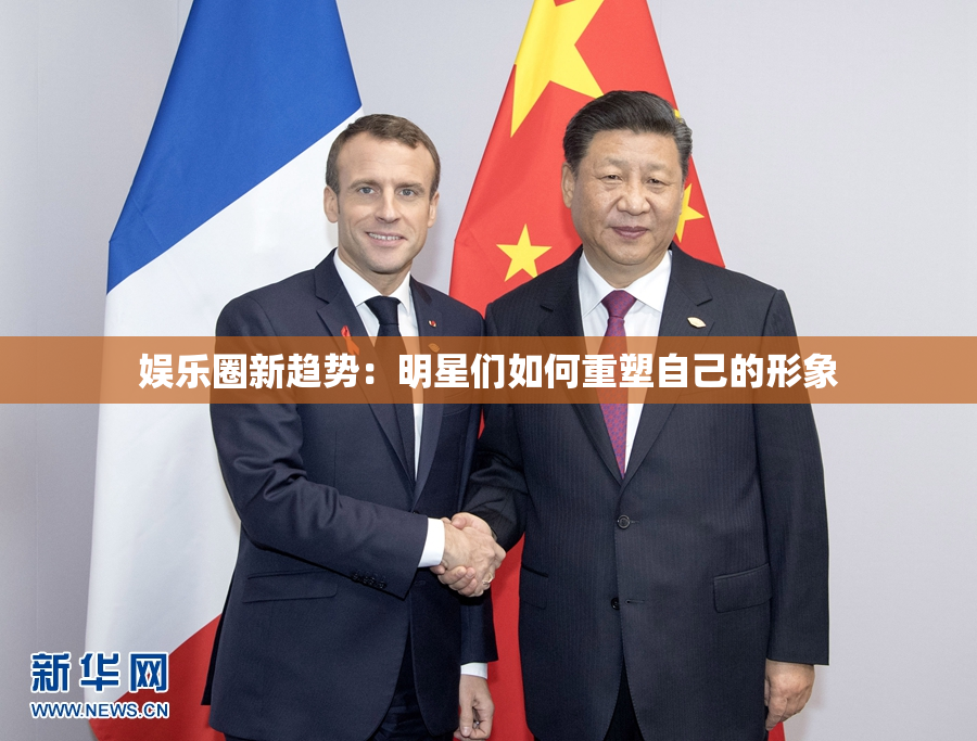 娱乐圈新趋势：明星们如何重塑自己的形象