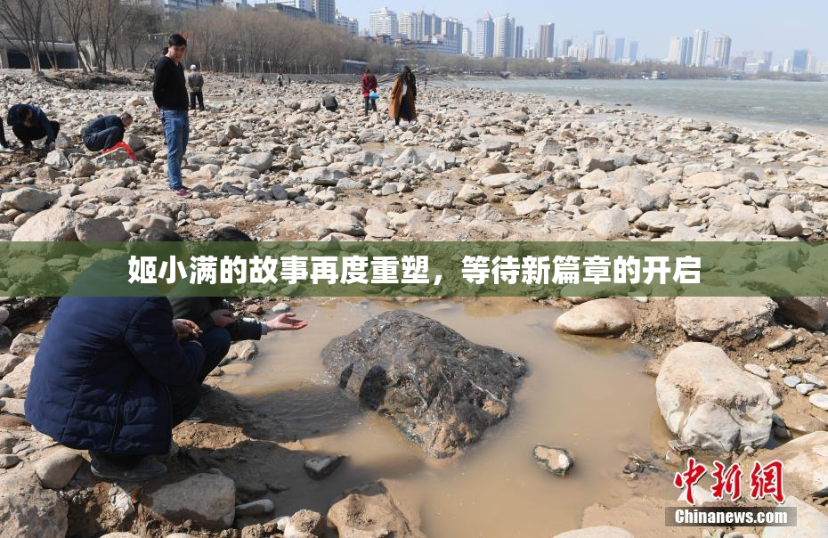 姬小满的故事再度重塑，等待新篇章的开启
