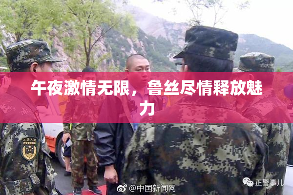 午夜激情无限，鲁丝尽情释放魅力