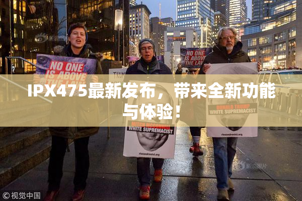 IPX475最新发布，带来全新功能与体验！