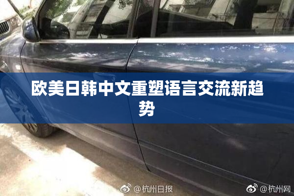 欧美日韩中文重塑语言交流新趋势
