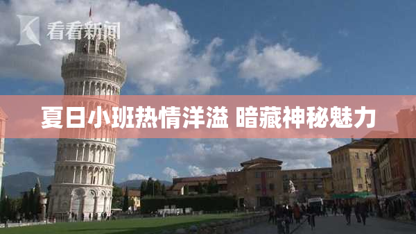 夏日小班热情洋溢 暗藏神秘魅力