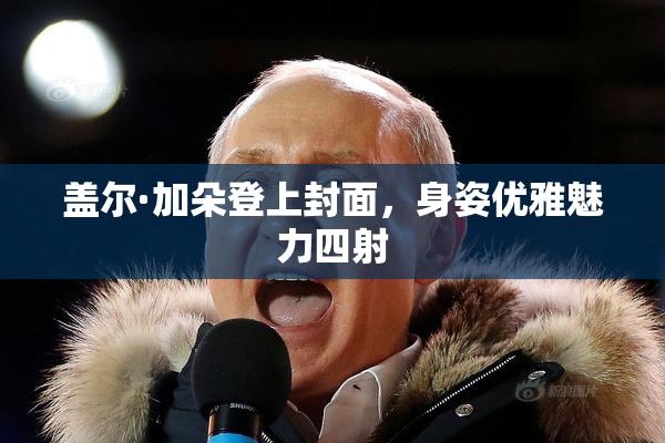 盖尔·加朵登上封面，身姿优雅魅力四射