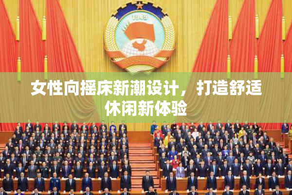 女性向摇床新潮设计，打造舒适休闲新体验